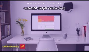 إدارة صفحات التواصل الاجتماعي
